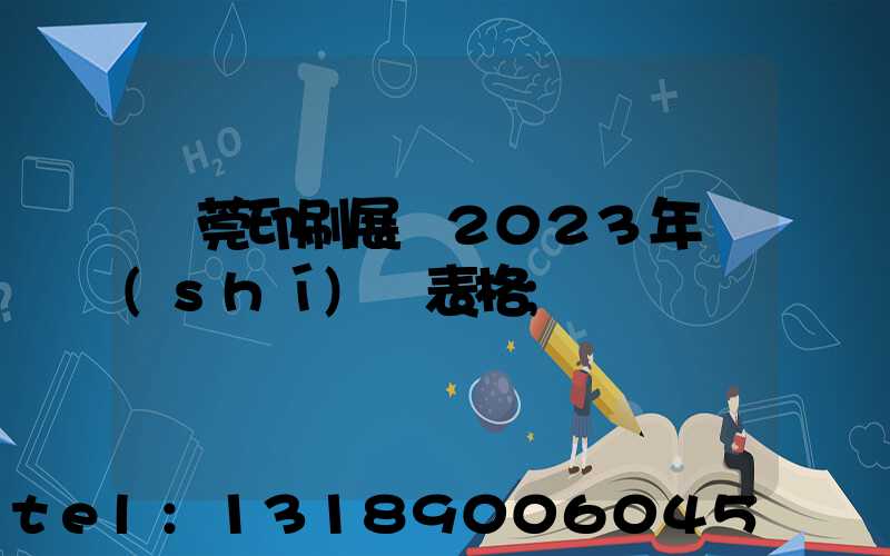 東莞印刷展會2023年時(shí)間表格