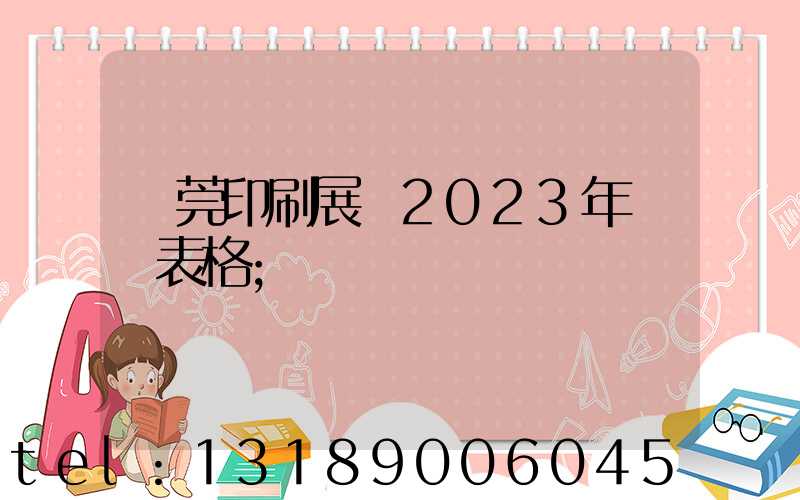 東莞印刷展會2023年時間表格