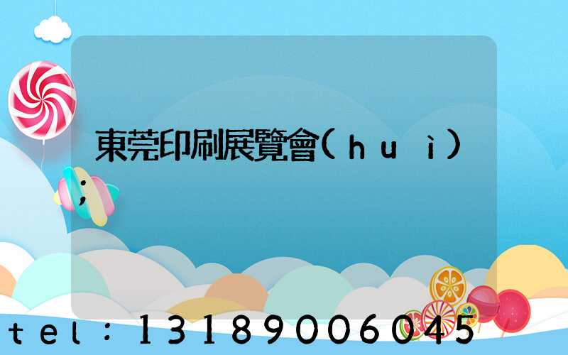 東莞印刷展覽會(huì)
