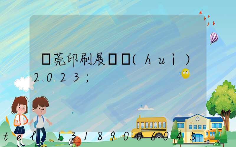 東莞印刷展覽會(huì)2023