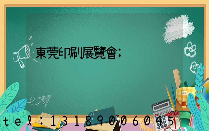 東莞印刷展覽會