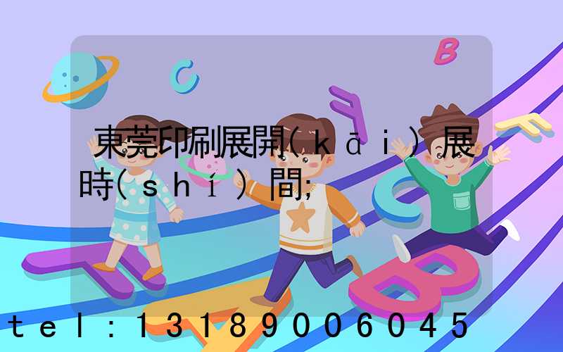 東莞印刷展開(kāi)展時(shí)間