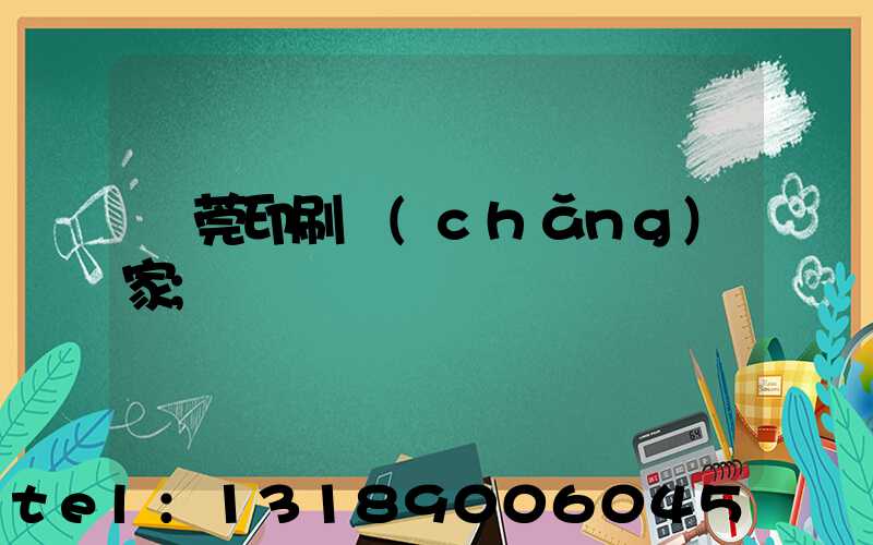 東莞印刷廠(chǎng)家