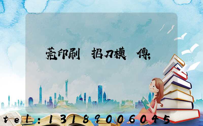 東莞印刷廠招刀模師傅