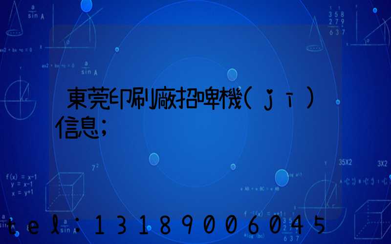 東莞印刷廠招啤機(jī)信息