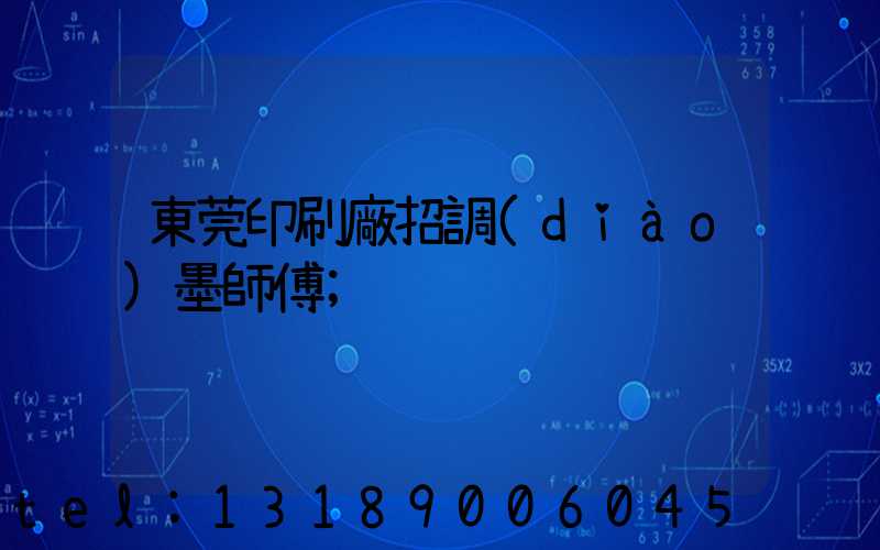 東莞印刷廠招調(diào)墨師傅