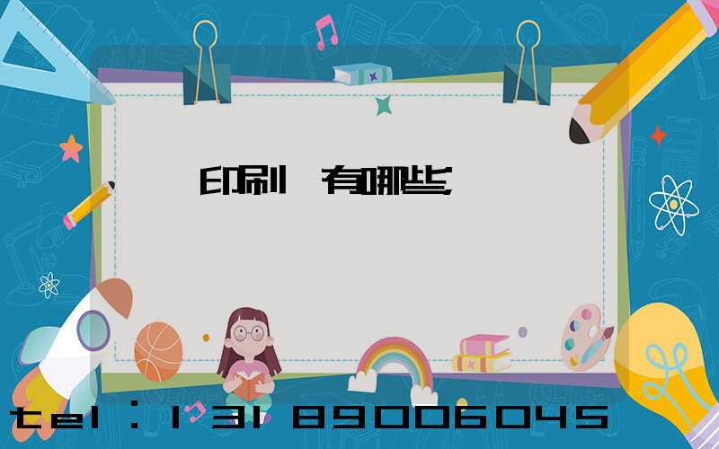 東莞印刷廠有哪些