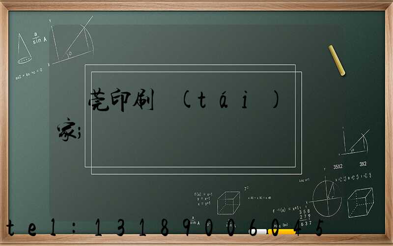 東莞印刷臺(tái)歷廠家