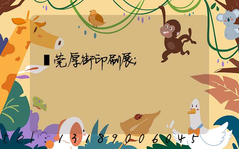 東莞厚街印刷展