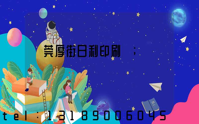 東莞厚街日利印刷廠