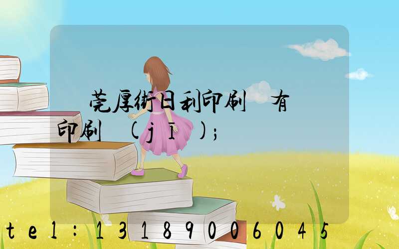 東莞厚街日利印刷廠有幾臺印刷機(jī)