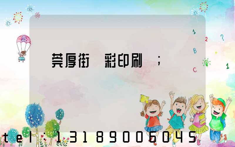 東莞厚街東彩印刷廠