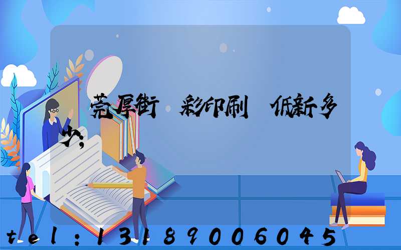 東莞厚街東彩印刷廠低新多少