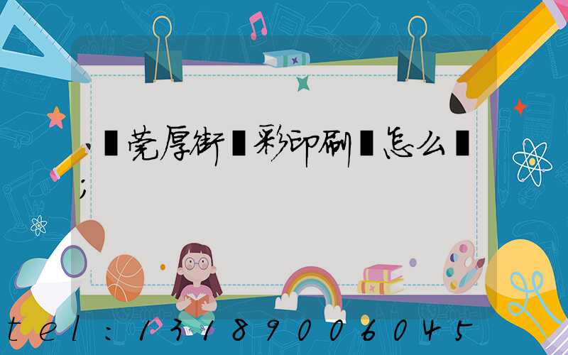 東莞厚街東彩印刷廠怎么樣