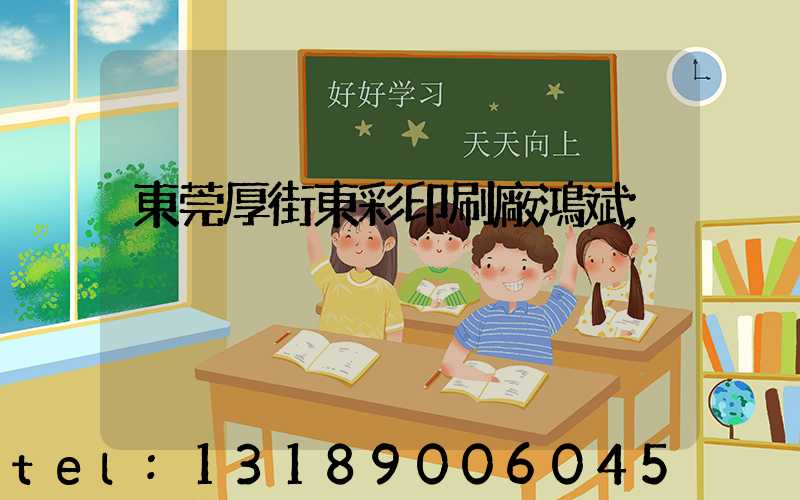 東莞厚街東彩印刷廠鴻斌