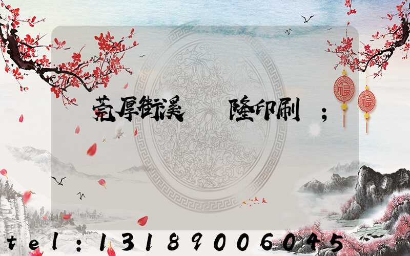 東莞厚街溪頭萬隆印刷廠