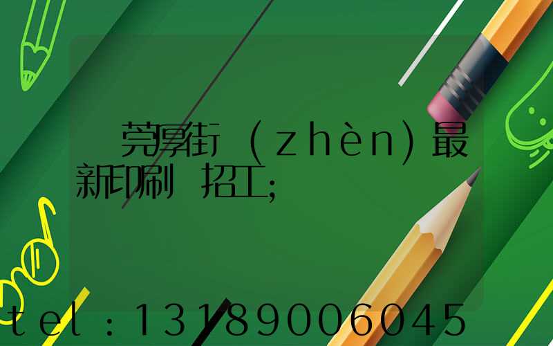 東莞厚街鎮(zhèn)最新印刷廠招工