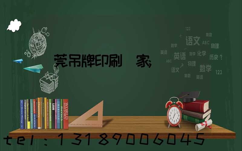 東莞吊牌印刷廠家