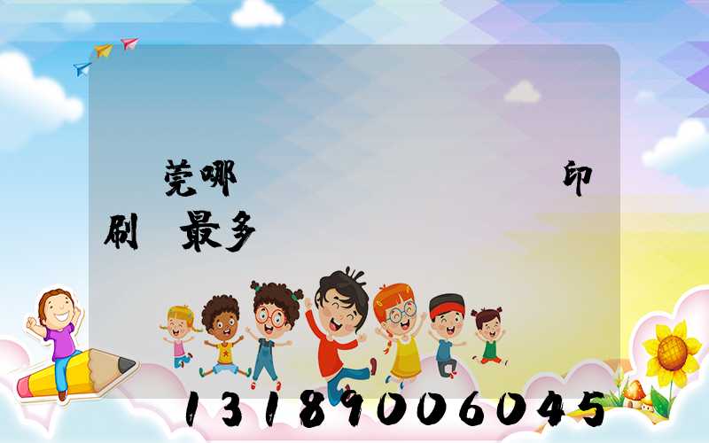 東莞哪個鎮(zhèn)印刷廠最多