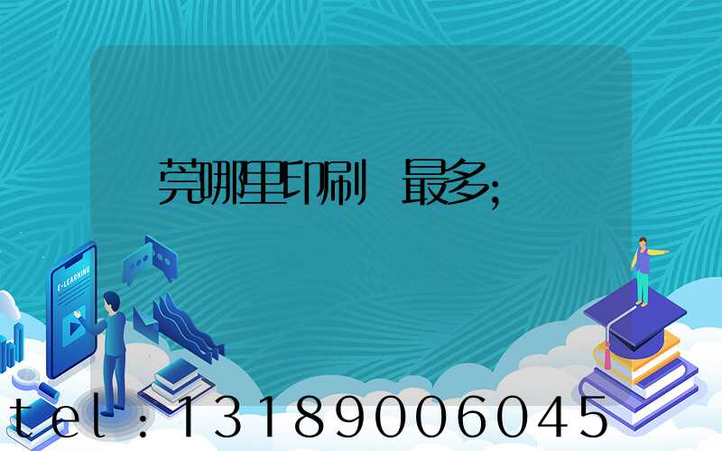 東莞哪里印刷廠最多