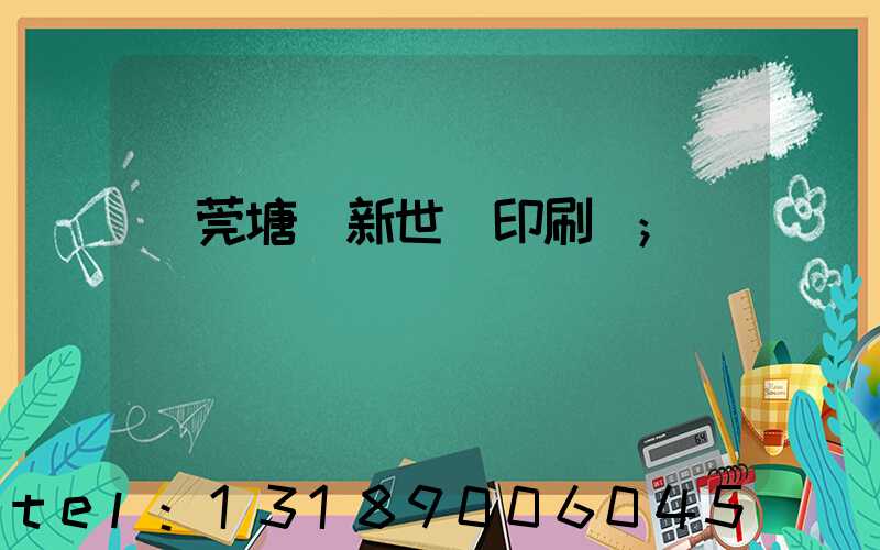 東莞塘廈新世紀印刷廠