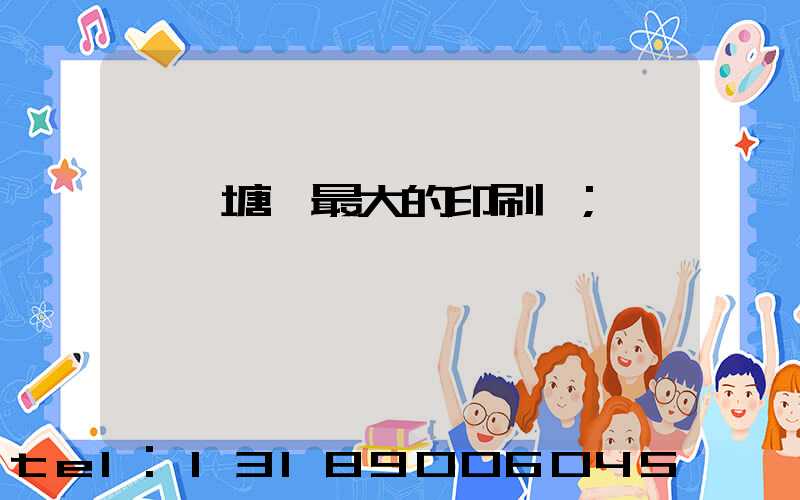 東莞塘廈最大的印刷廠