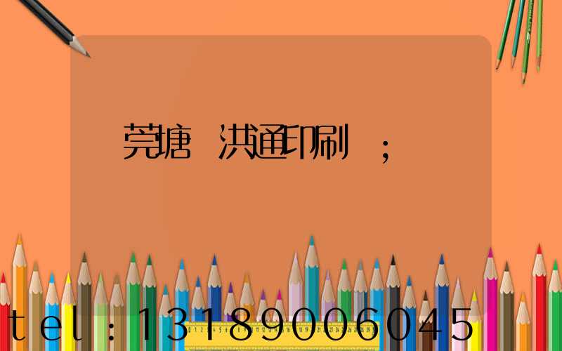東莞塘廈洪通印刷廠