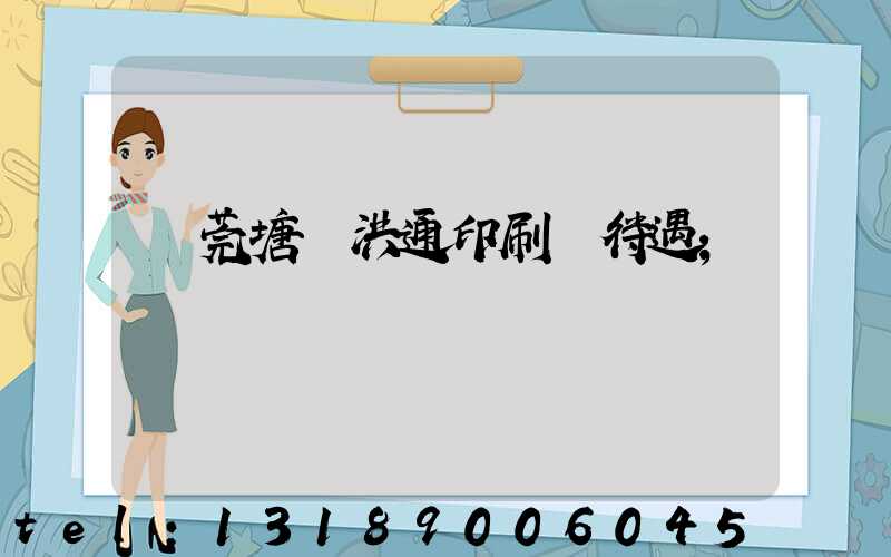 東莞塘廈洪通印刷廠待遇