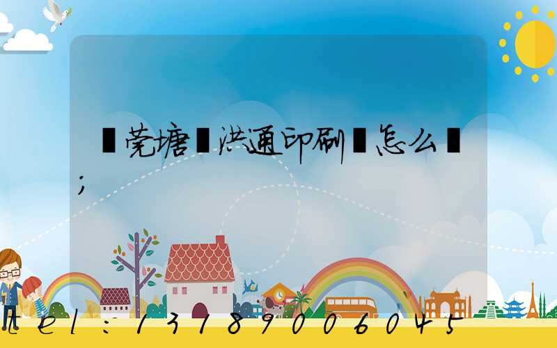 東莞塘廈洪通印刷廠怎么樣