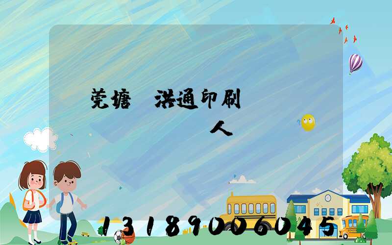 東莞塘廈洪通印刷廠負(fù)責(zé)人