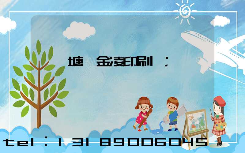 東莞塘廈金凌印刷廠