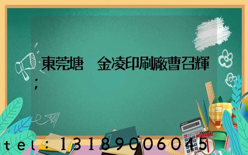 東莞塘廈金凌印刷廠曹召輝