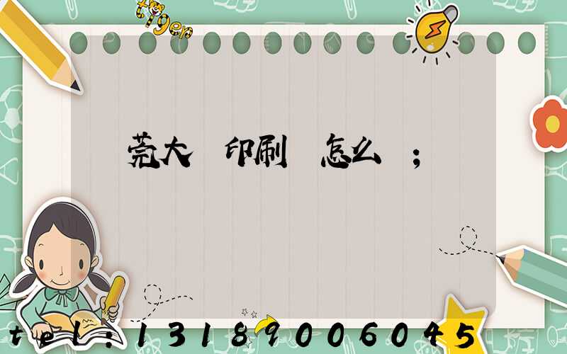 東莞大興印刷廠怎么樣