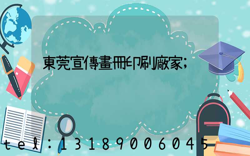 東莞宣傳畫冊印刷廠家