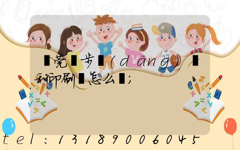 東莞寮步當(dāng)納利印刷廠怎么樣