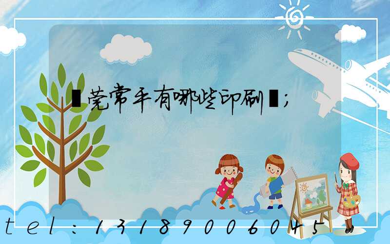 東莞常平有哪些印刷廠