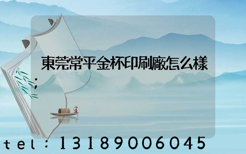 東莞常平金杯印刷廠怎么樣