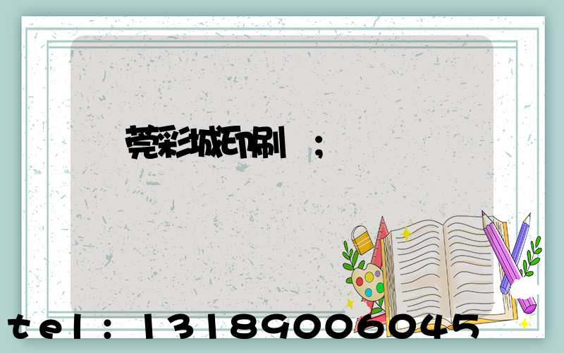 東莞彩城印刷廠