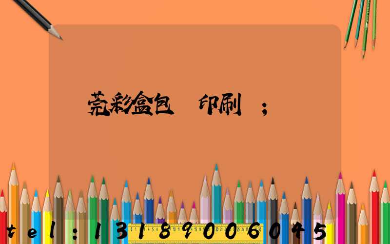 東莞彩盒包裝印刷廠