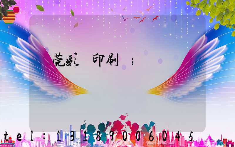 東莞彩麗印刷廠