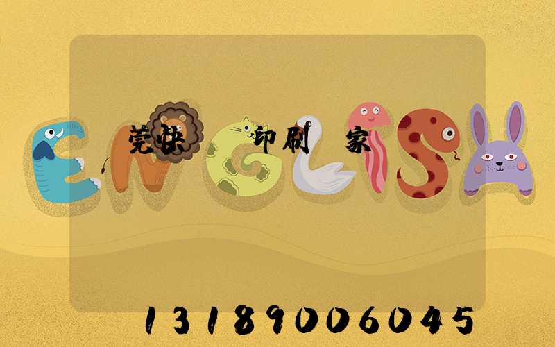 東莞快畫冊印刷廠家