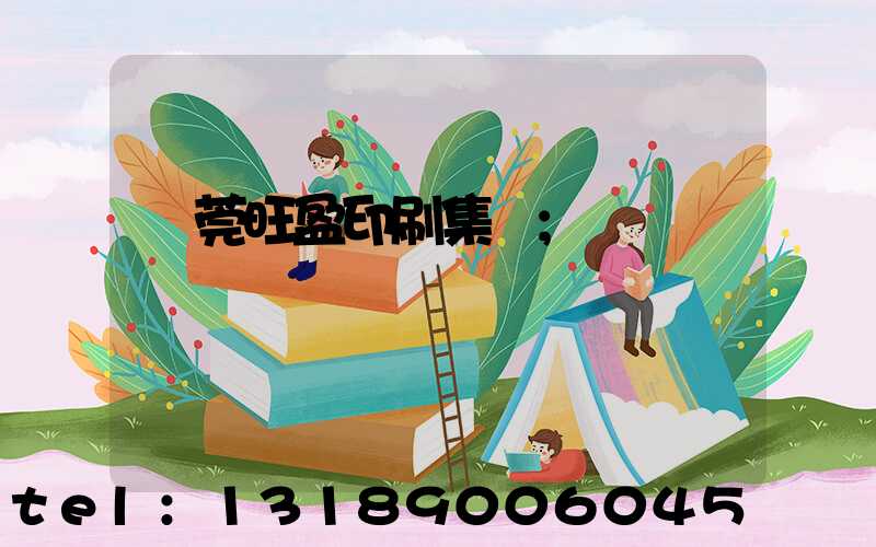 東莞旺盈印刷集團