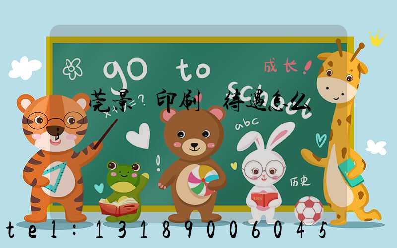 東莞景灣印刷廠待遇怎么樣