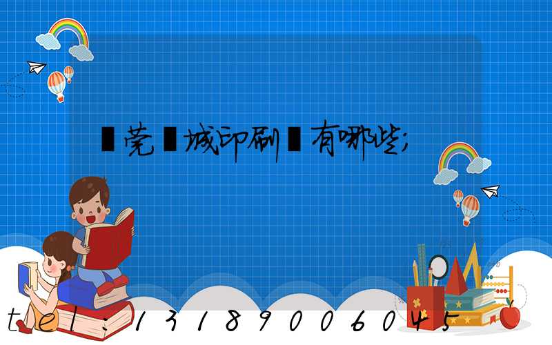 東莞東城印刷廠有哪些