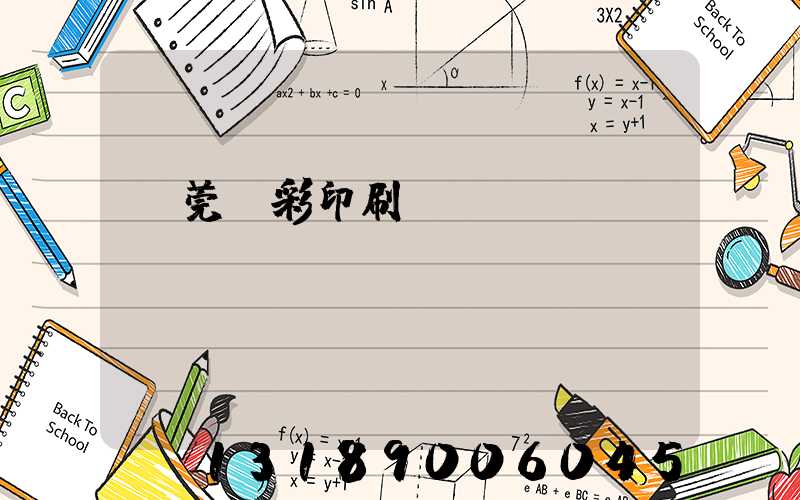 東莞東彩印刷廠