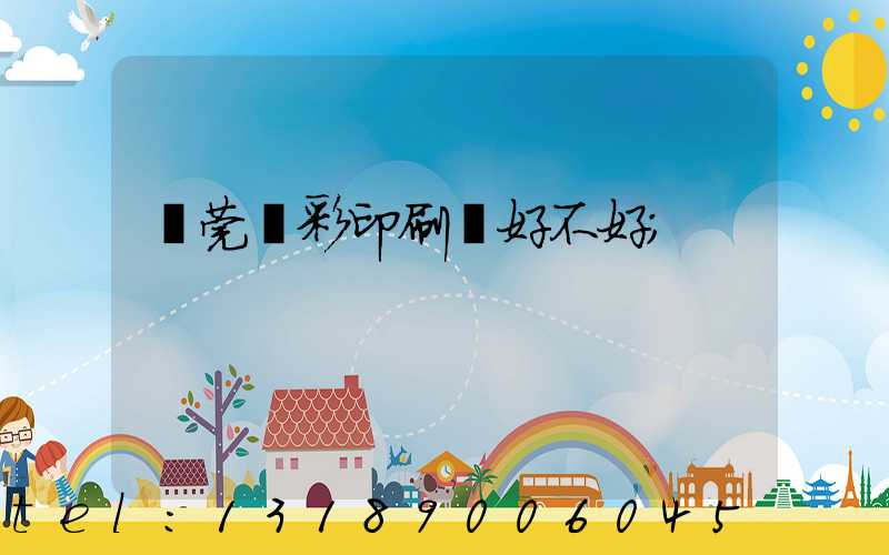 東莞東彩印刷廠好不好