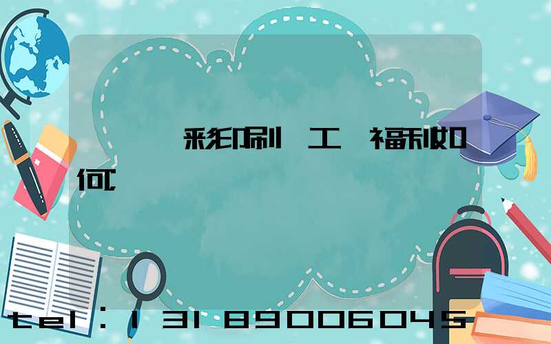 東莞東彩印刷廠工資福利如何