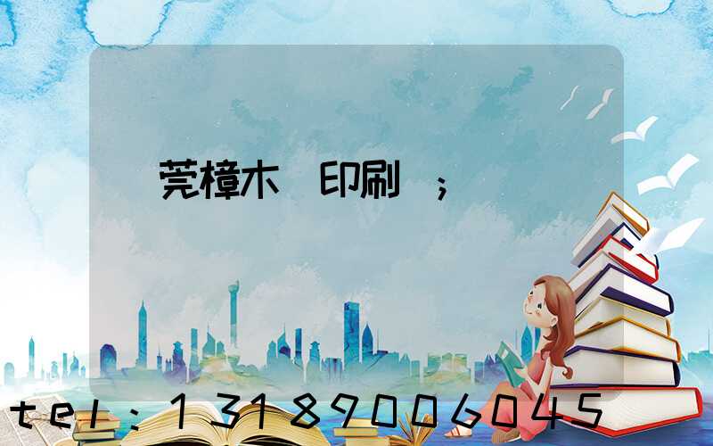 東莞樟木頭印刷廠