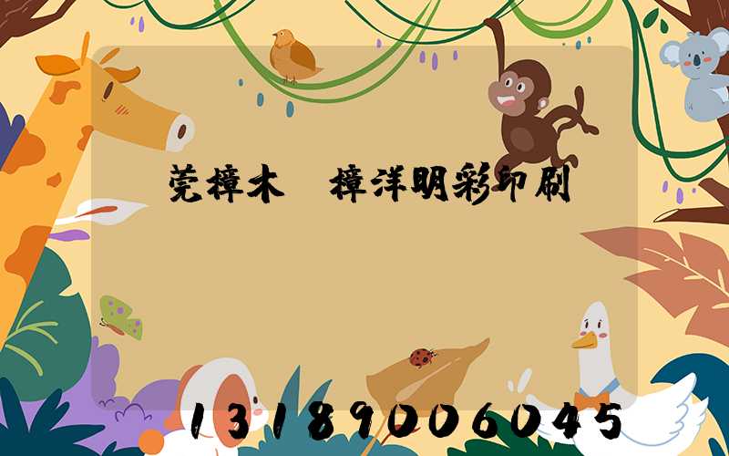 東莞樟木頭樟洋明彩印刷廠