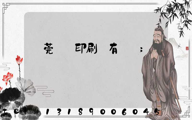 東莞橋頭印刷廠有幾個